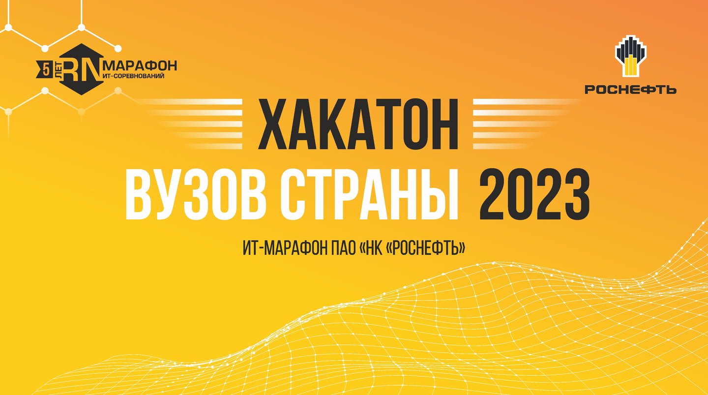 Хакатон вузов страны - сентябрь - октябрь 2023 - RN.DIGITAL